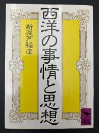 ①西洋の事情と思想　