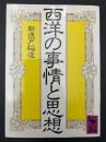 ①西洋の事情と思想　