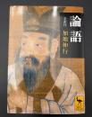 論語　全訳注　講談社学術文庫