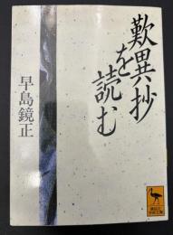 歎異抄を読む