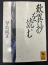 歎異抄を読む
