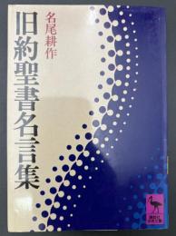 旧約聖書名言集
