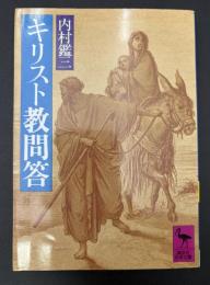 キリスト教問答
