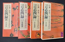 言志四録　4冊セット
