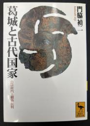 葛城と古代国家