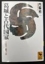 葛城と古代国家