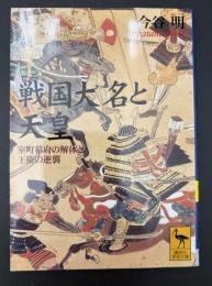 戦国大名と天皇 : 室町幕府の解体と王権の逆襲