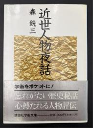 近世人物夜話