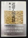 近世人物夜話