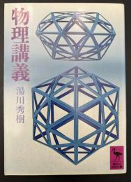 物理講義
