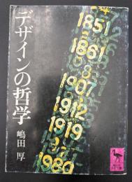 デザインの哲学