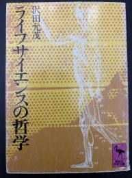 ライフサイエンスの哲学