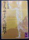 ライフサイエンスの哲学