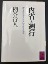 内省と遡行