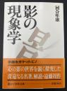 影の現象学