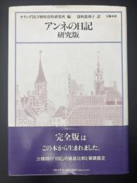 アンネの日記 : 研究版