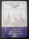 アンネの日記 : 研究版