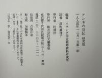 アンネの日記 : 研究版