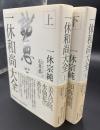 一休和尚大全　2冊