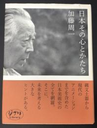 日本その心とかたち