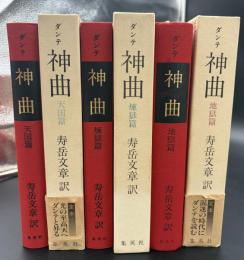 神曲　3冊セット