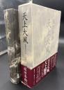 天上大風 : 全同時代評一九八六年-一九九八年