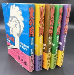 火の鳥　愛蔵版　5冊セット