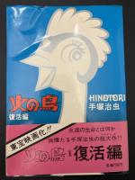 火の鳥　愛蔵版　5冊セット