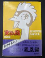 火の鳥　愛蔵版　5冊セット