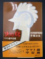 火の鳥　愛蔵版　5冊セット