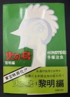 火の鳥　愛蔵版　5冊セット
