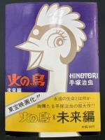 火の鳥　愛蔵版　5冊セット