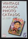VINTAGE MANGA PHOTO CATALOG　1996年5月
