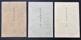 名古屋市蓬左文庫善本解題図録　3冊