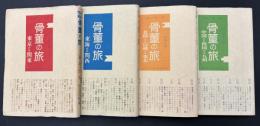 骨董の旅　4冊