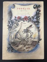 アオサギとツル : ダーリ採集によるロシア民話より