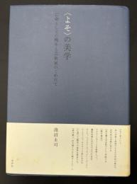 〈よそ〉の美学 : 亡命としての晩年と芸術家のくわだて