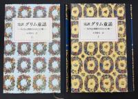 完訳グリム童話 : 子どもと家庭のメルヒェン集