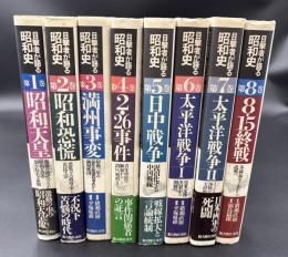 目撃者が語る昭和史　全8冊揃