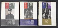 目撃者が語る昭和史　全8冊揃