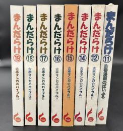 まんだらけ　漫画資料大系保存版　11～19巻　※13巻欠　8冊