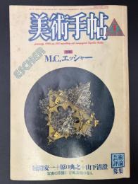 美術手帖　1986年1月　特集M.C.エッシャー
