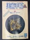 美術手帖　1986年1月　特集M.C.エッシャー