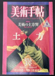美術手帖　1986年5月号