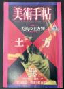 美術手帖　1986年5月号