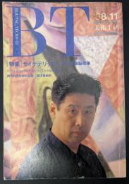 美術手帖　1988年11月号　特集：サイケデリック／創刊40周年特別企画－西洋美術史
