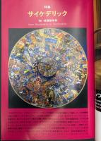 美術手帖　1988年11月号　特集：サイケデリック／創刊40周年特別企画－西洋美術史