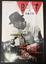 美術手帖　1992年4月号　特集：ヨーゼフ・ボイス