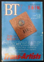 美術手帖　1994年7月号　特集：トランス・アーティスト　Trans Artists