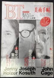 美術手帖　1994年12月号　特集：ジェニー・ホルツァー／ジョゼフ・コスース／ジョン・ケージ